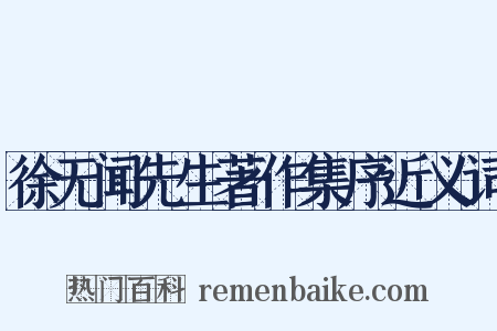 徐无闻先生著作集序近义词是什么意思的图片